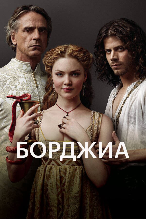 Борджиа 2011 постер